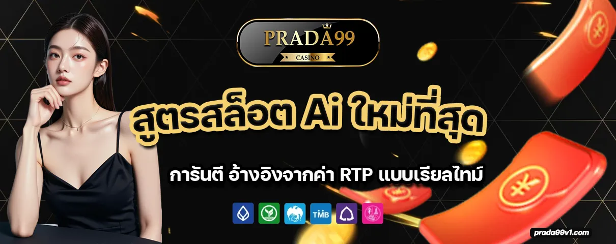 เว็บ prada99