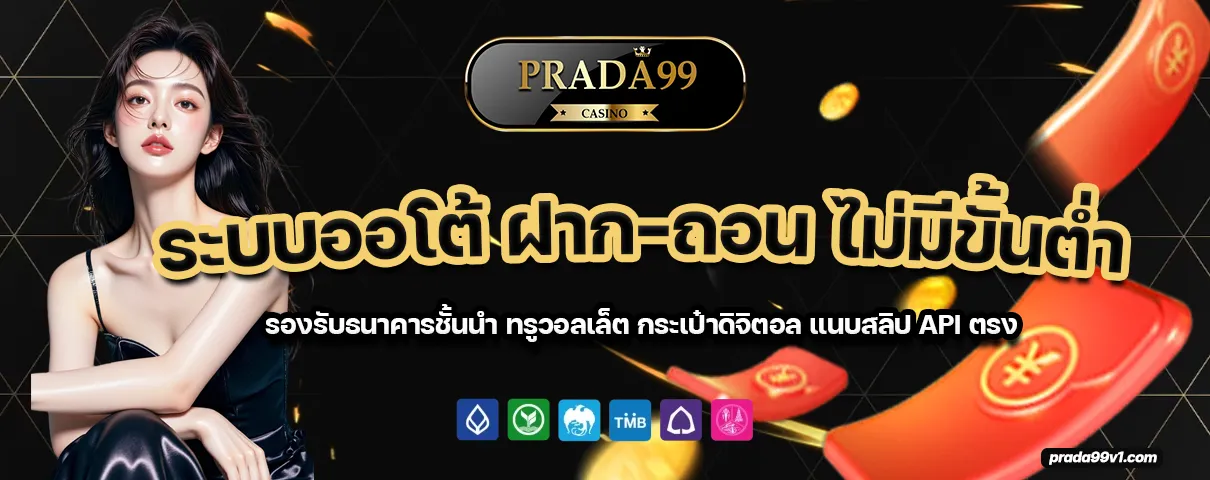 เว็บ prada99